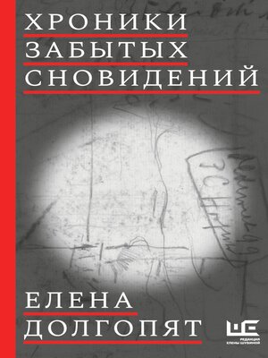 cover image of Хроники забытых сновидений